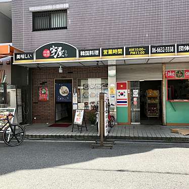 実際訪問したユーザーが直接撮影して投稿した高津韓国料理宇屋の写真