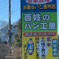 実際訪問したユーザーが直接撮影して投稿した淀師ベーカリー百姓のパン工房の写真