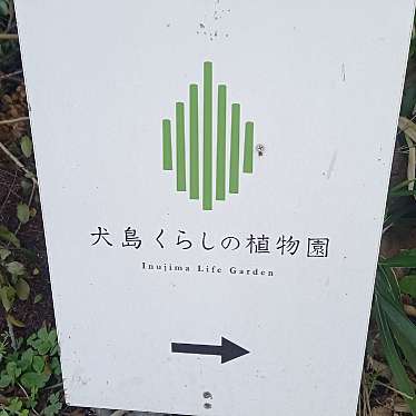 犬島 くらしの植物園のundefinedに実際訪問訪問したユーザーunknownさんが新しく投稿した新着口コミの写真