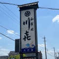 実際訪問したユーザーが直接撮影して投稿した下小口和食 / 日本料理川喜 大口店の写真