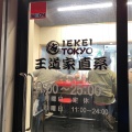 実際訪問したユーザーが直接撮影して投稿した外神田ラーメン専門店IEKEI_Tokyo 王道家直系の写真