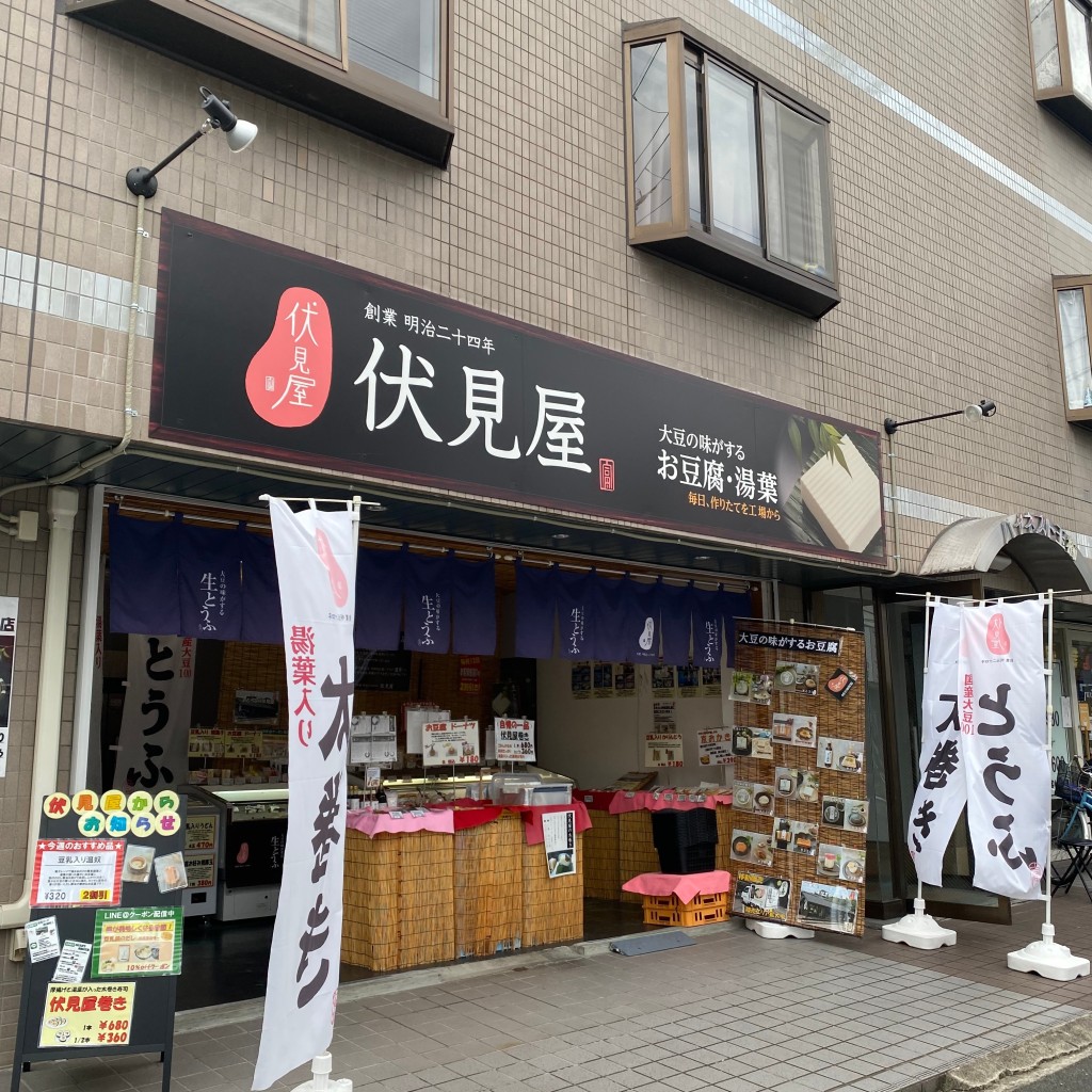 実際訪問したユーザーが直接撮影して投稿した玉櫛豆腐店伏見屋 茨木真砂店の写真