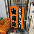 実際訪問したユーザーが直接撮影して投稿した中野牛丼吉野家 中野北口店の写真