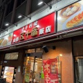 実際訪問したユーザーが直接撮影して投稿した香澄町ラーメン / つけ麺中華料理 山形五十番飯店の写真