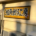 実際訪問したユーザーが直接撮影して投稿した菫平餃子横浜餃子工房の写真