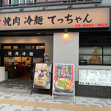 mementoさんが投稿した青葉台焼肉のお店焼肉冷麺てっちゃん 中目黒店/ヤキニクレイメンテッチャン ナカメグロテンの写真