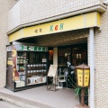 実際訪問したユーザーが直接撮影して投稿した弘明寺町喫茶店喫茶KeNの写真