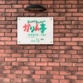 実際訪問したユーザーが直接撮影して投稿した吉田鴻巣洋食かりん亭の写真