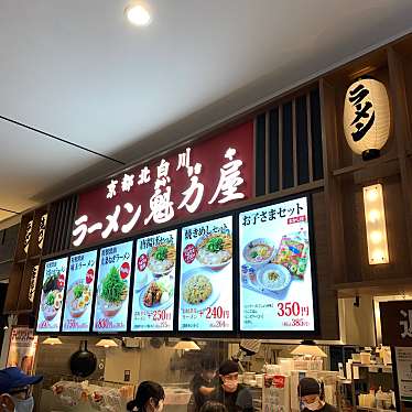 実際訪問したユーザーが直接撮影して投稿した安行領根岸ラーメン専門店京都北白川ラーメン 魁力屋 イオンモール川口店の写真