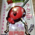 実際訪問したユーザーが直接撮影して投稿した米町スイーツりんごでBon Bon's 小倉駅2号店の写真