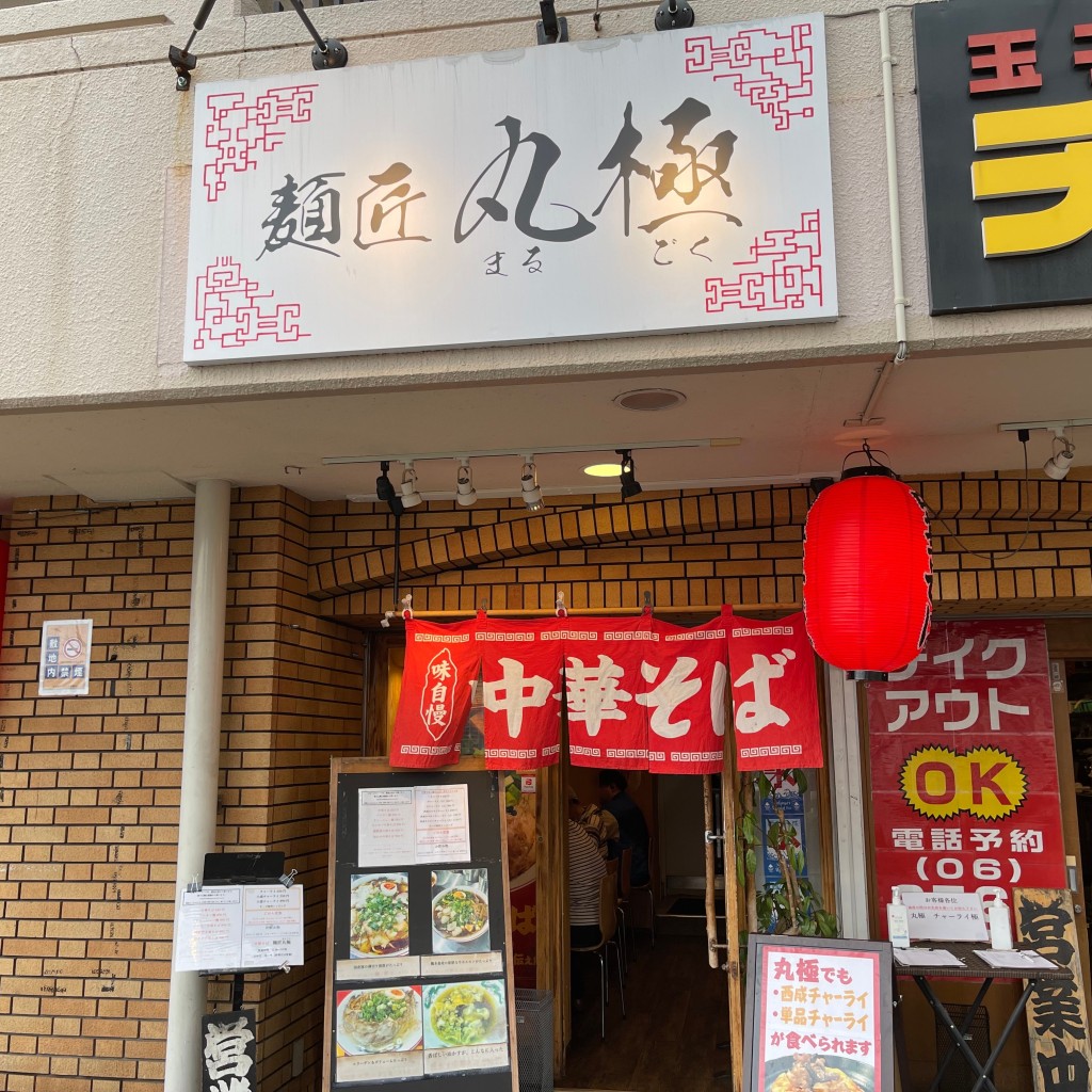 匿命係さんが投稿した山王ラーメン専門店のお店麺匠 丸極/メンショウ マルゴクの写真