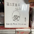 実際訪問したユーザーが直接撮影して投稿した中央書店 / 古本屋喜久屋書店漫画館仙台店の写真