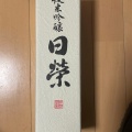 実際訪問したユーザーが直接撮影して投稿した木ノ新保町日本酒バー･日本酒専門店金沢 地酒蔵の写真