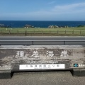 実際訪問したユーザーが直接撮影して投稿した鮫町海岸 / 岬種差海岸の写真