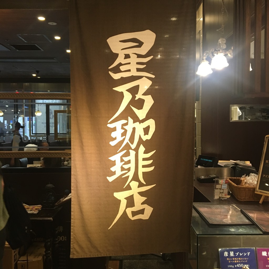 実際訪問したユーザーが直接撮影して投稿した東塩小路高倉町喫茶店星乃珈琲店 アスティ京都店の写真