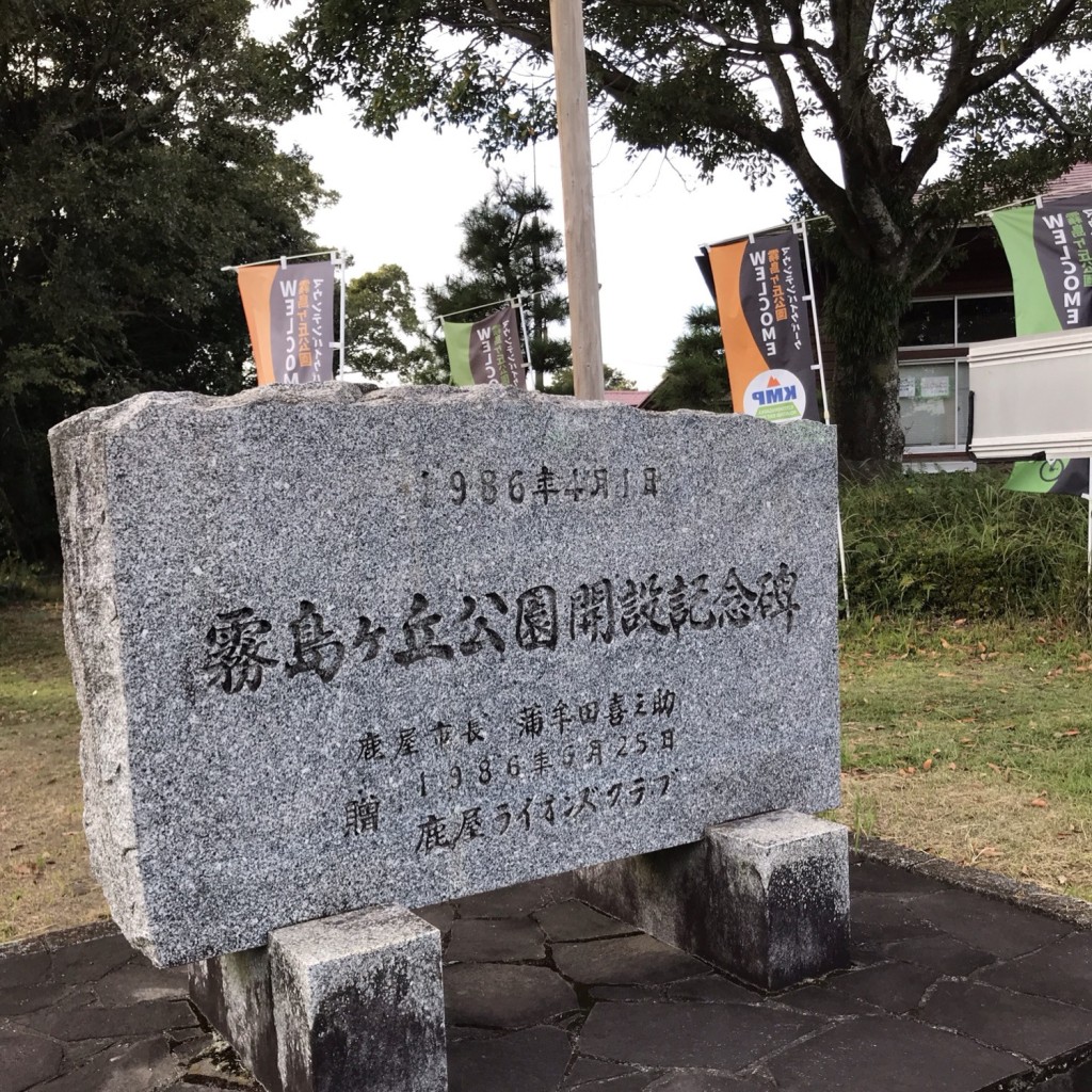 バッドバツまるさんが投稿した浜田町公園のお店霧島ヶ丘公園/キリシマガオカコウエンの写真