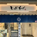 実際訪問したユーザーが直接撮影して投稿した菊名そばしぶそば 菊名店の写真