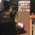 実際訪問したユーザーが直接撮影して投稿した高尾町イタリアン高尾山ふもとやの写真