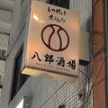 実際訪問したユーザーが直接撮影して投稿した野毛町居酒屋煮込み・もつ焼き 八郎酒場 桜木町店の写真