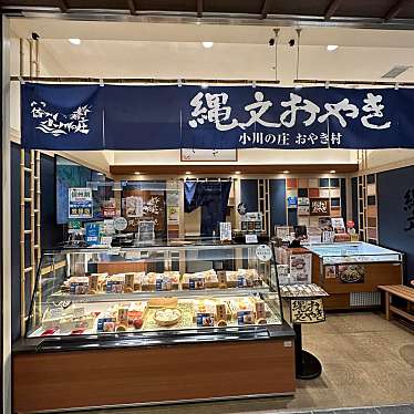 小川の庄おやき村 長野MIDORI店のundefinedに実際訪問訪問したユーザーunknownさんが新しく投稿した新着口コミの写真