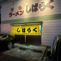 実際訪問したユーザーが直接撮影して投稿した石丸ラーメン専門店博多ラーメンしばらく 福重店の写真