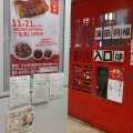 実際訪問したユーザーが直接撮影して投稿した北沢中華料理歓迎 下北沢店の写真