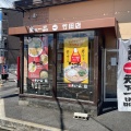 実際訪問したユーザーが直接撮影して投稿した竹田久保町ラーメン専門店天下一品 竹田店の写真