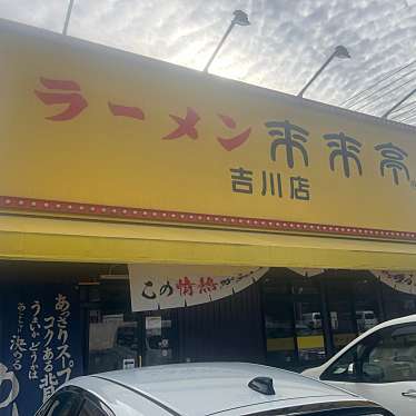 どうしたらさんが投稿した保ラーメン専門店のお店来来亭 吉川店/ライライテイ ヨシカワテンの写真