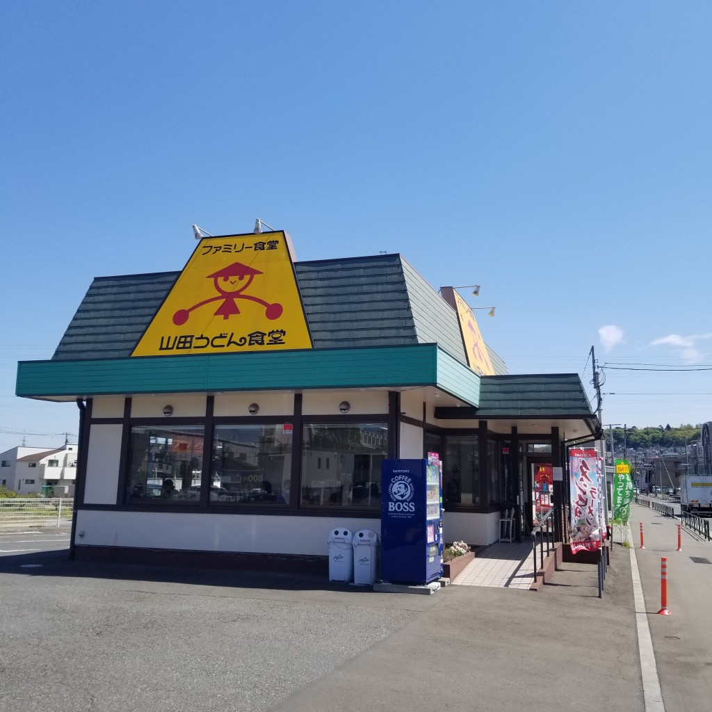 実際訪問したユーザーが直接撮影して投稿した長沼町うどん山田うどん食堂 八王子長沼店の写真