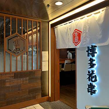 こっこ758さんが投稿した錦居酒屋のお店九州料理 博多花串 栄錦店/キュウシュウリョウリコシツハカタハナグシ サカエニシキテンの写真