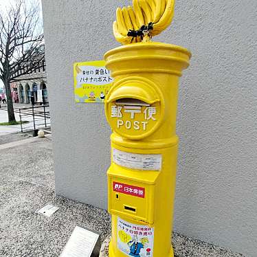 実際訪問したユーザーが直接撮影して投稿した東港町オブジェ黄色いバナナポストの写真