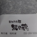 実際訪問したユーザーが直接撮影して投稿した飯喰ラーメン専門店無尽蔵昭和家の写真