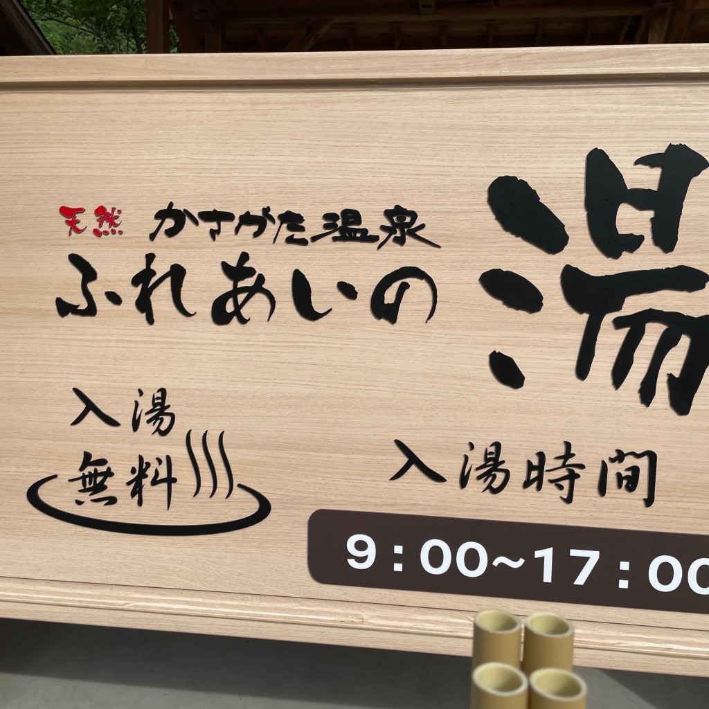 実際訪問したユーザーが直接撮影して投稿した上牛尾日帰り温泉かさがた温泉 せせらぎの湯の写真