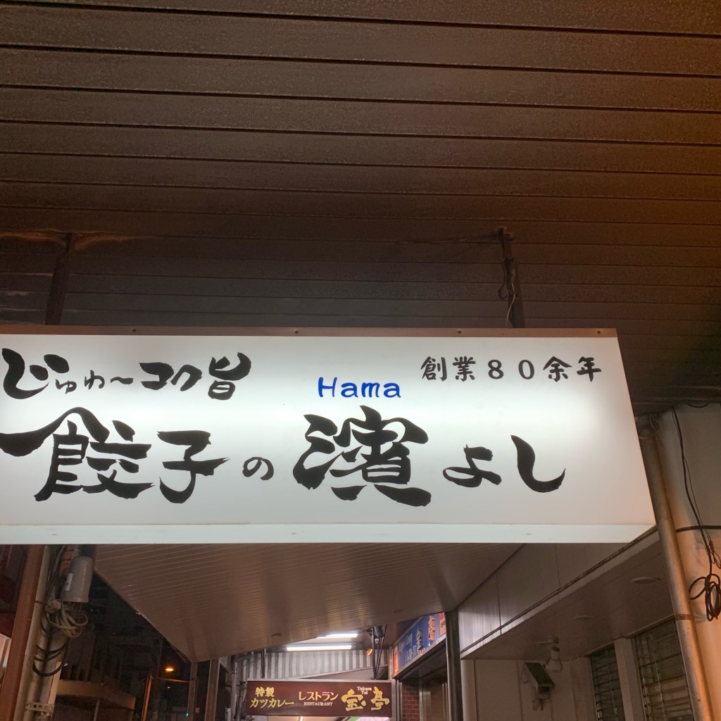 実際訪問したユーザーが直接撮影して投稿した銀座町ラーメン / つけ麺熱海餃子 濱よしの写真