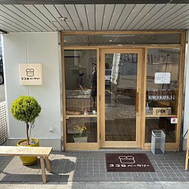 toshinpo_cafeさんが投稿した柿の木台ベーカリーのお店ココロベーカリー/cocorbakeryの写真