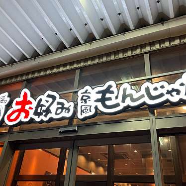 お好み焼はここやねん イオンタウン富雄南店のundefinedに実際訪問訪問したユーザーunknownさんが新しく投稿した新着口コミの写真