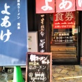 実際訪問したユーザーが直接撮影して投稿した一番町ラーメン専門店支那そば よあけ 駅前店の写真