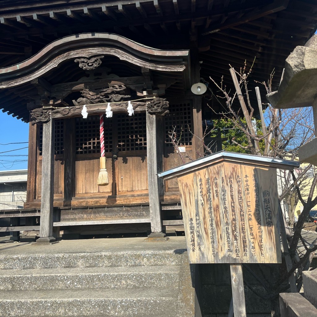 実際訪問したユーザーが直接撮影して投稿した西寺尾神社駒形天満宮の写真