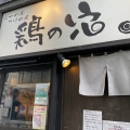 実際訪問したユーザーが直接撮影して投稿した東池袋ラーメン / つけ麺 鶏の穴の写真