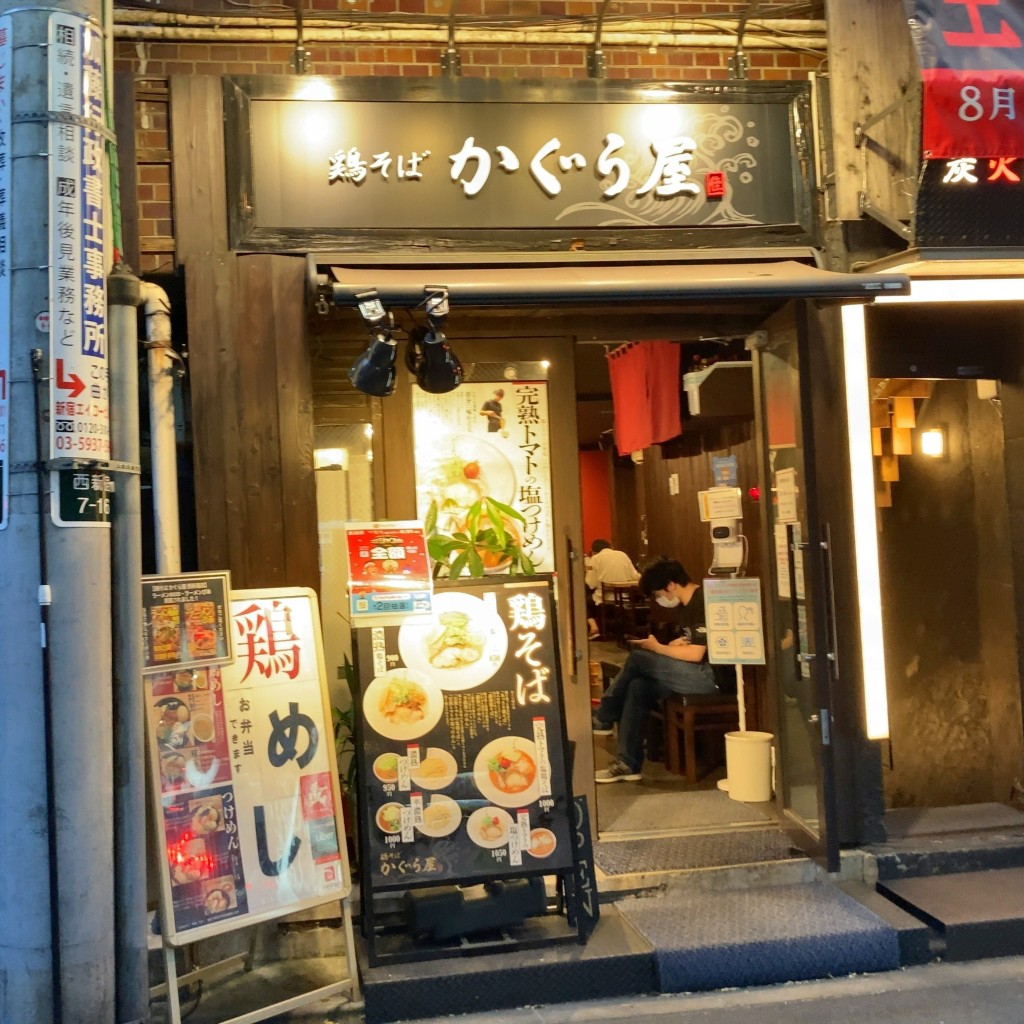 実際訪問したユーザーが直接撮影して投稿した西新宿ラーメン / つけ麺鶏そば かぐら屋 西新宿店の写真