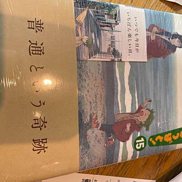 実際訪問したユーザーが直接撮影して投稿した茅ケ崎中央書店 / 古本屋株式会社有隣堂 センター南駅店の写真