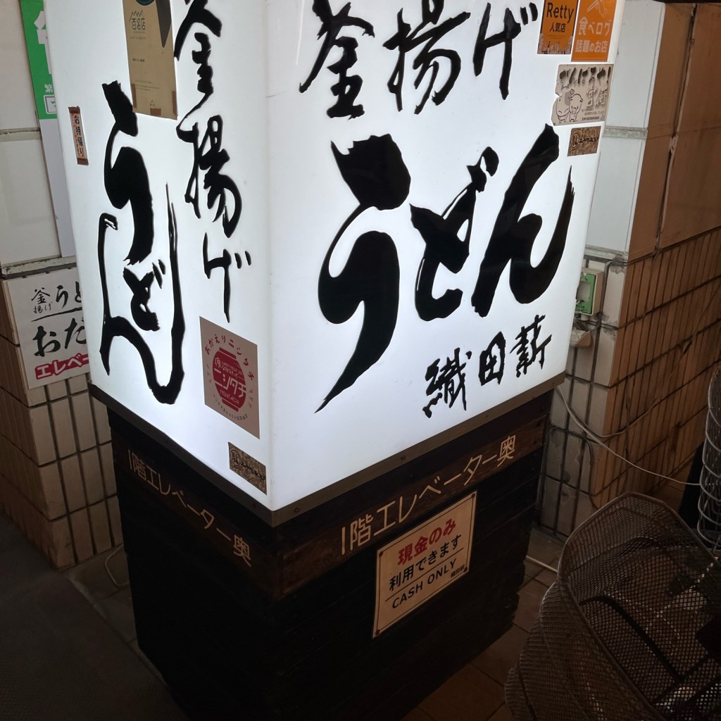 Genponさんが投稿した中央通うどんのお店織田薪 本店/オダマキ ホンテンの写真