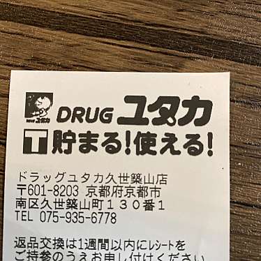 ユタカ 久世築山店のundefinedに実際訪問訪問したユーザーunknownさんが新しく投稿した新着口コミの写真