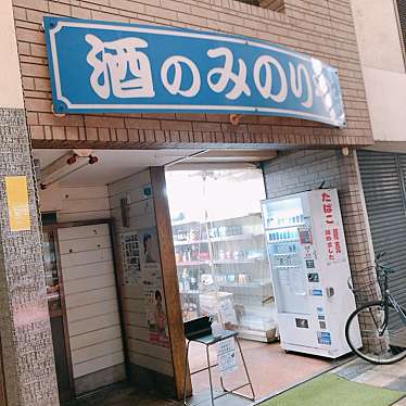 nomiyoshi44さんが投稿した泉尾立ち飲み / 角打ちのお店みのりや/サケノミノリヤの写真