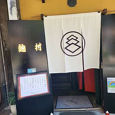 maccha_loveさんが投稿した平河町居酒屋のお店麹村/コウジムラの写真