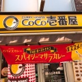 実際訪問したユーザーが直接撮影して投稿した福島カレーCoCo壱番屋 JR福島駅前店の写真