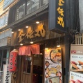 実際訪問したユーザーが直接撮影して投稿した道玄坂ラーメン専門店らーめん金伝丸 渋谷道玄坂店の写真