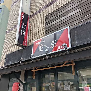 くみちょうさんが投稿した菅栄町ラーメン / つけ麺のお店中華そば 花京 天六店/チュウカソバ カキョウ テンロクテンの写真