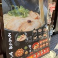 実際訪問したユーザーが直接撮影して投稿した中町ラーメン専門店だるまのめ 本厚木店の写真