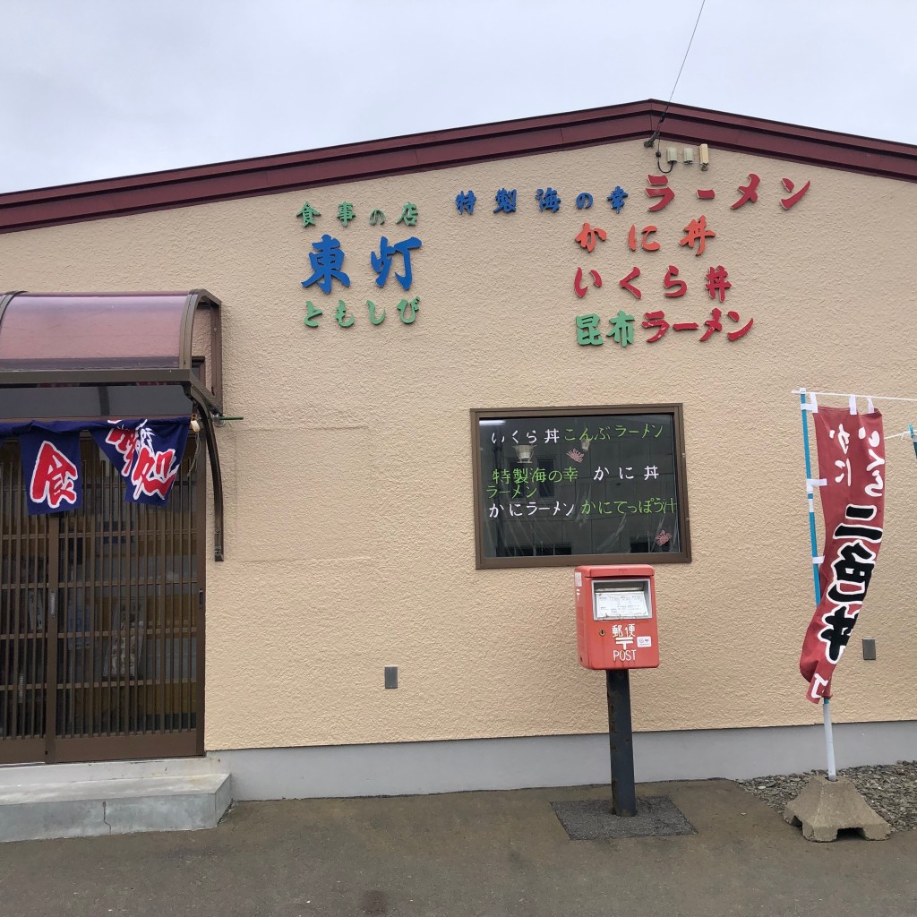 実際訪問したユーザーが直接撮影して投稿した納沙布定食屋東灯の写真